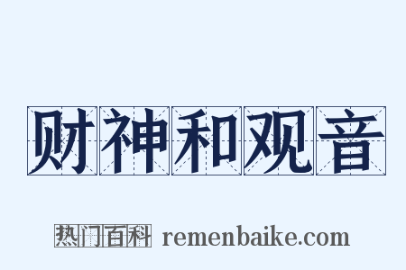 财神和观音是什么意思的图片